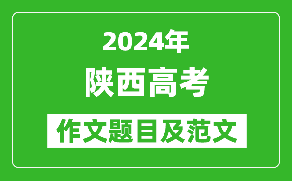 2024年陜西高考作文題目及范文(附歷年作文題目)