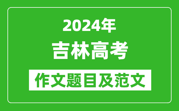 2024年吉林高考作文題目及范文(附歷年作文題目)