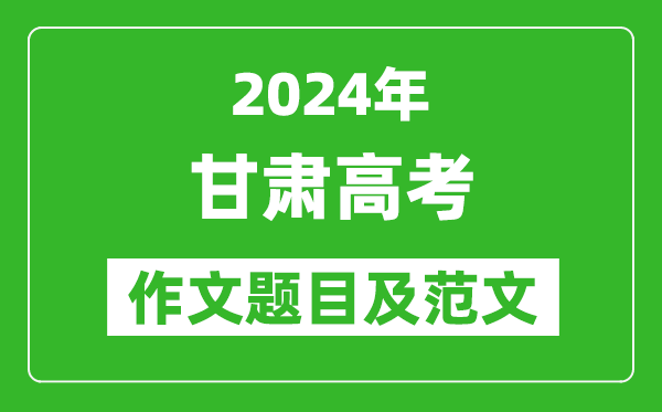 2024年甘肅高考作文題目及范文(附歷年作文題目)