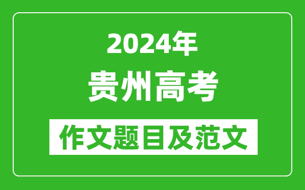 2024年貴州高考作文題目及范文(附歷年作文題目)
