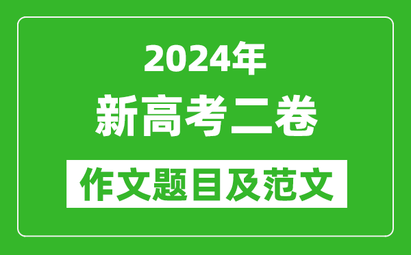 2024年新高考二卷語(yǔ)文作文題目及范文(附歷年作文題目)