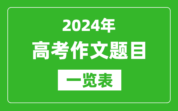 2024全國(guó)高考作文題目一覽表(7套卷完整版)