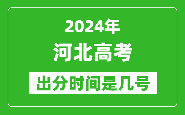 2024河北高考出分時間是幾號,具體什么時候公布成績？