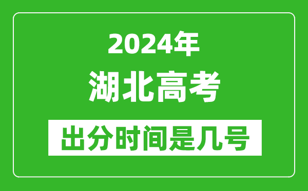 2024湖北高考出分時(shí)間是幾號(hào),具體什么時(shí)候公布成績(jī)？
