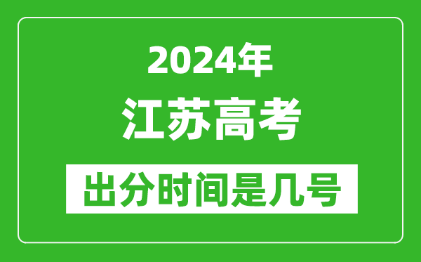 2024江蘇高考出分時間是幾號,具體什么時候公布成績？