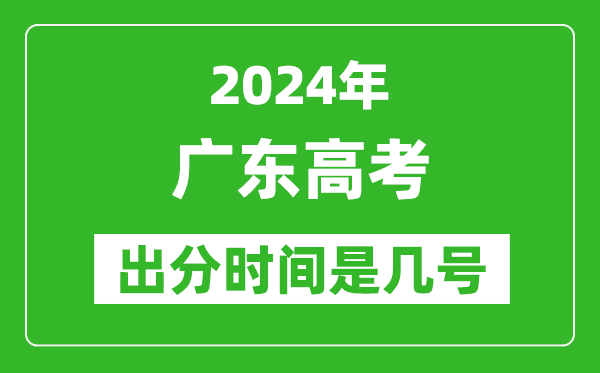 2024廣東高考出分時(shí)間是幾號(hào),具體什么時(shí)候公布成績(jī)?