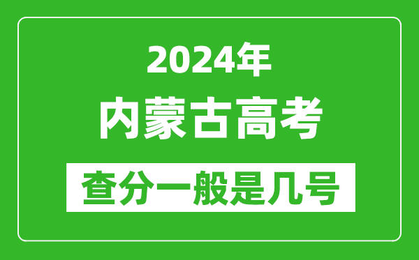 高考后多久出成績(jī),2024內(nèi)蒙古高考查分一般是幾號(hào)？