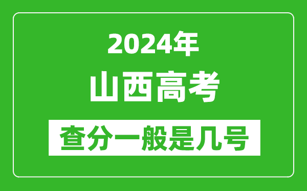高考后多久出成績(jī),2024山西高考查分一般是幾號(hào)？