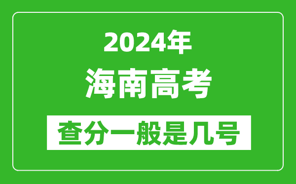 高考后多久出成績,2024海南高考查分一般是幾號？