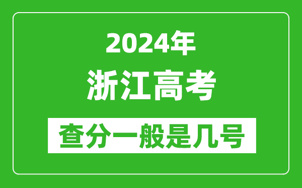 高考后多久出成績(jī),2024浙江高考查分一般是幾號(hào)？