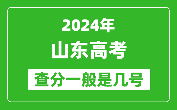 高考后多久出成績(jī),2024山東高考查分一般是幾號(hào)？
