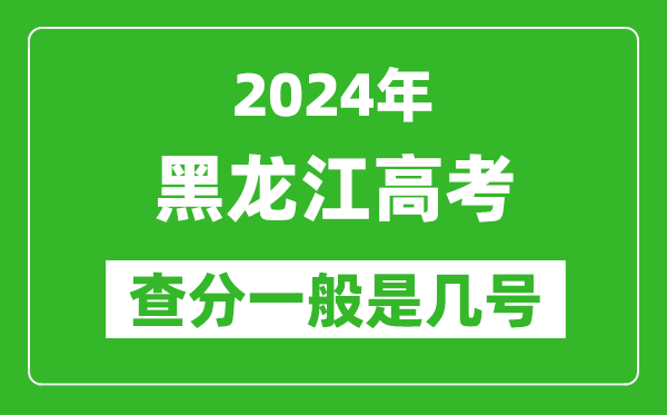 高考后多久出成績,2024黑龍江高考查分一般是幾號？