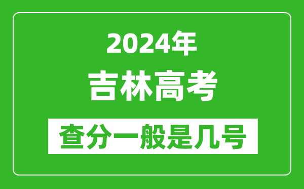 高考后多久出成績(jī),2024吉林高考查分一般是幾號(hào)？