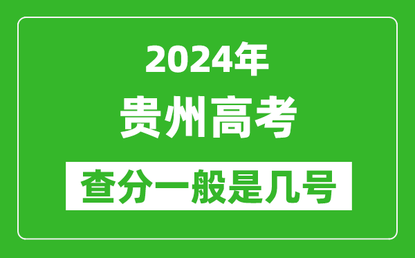 高考后多久出成績,2024貴州高考查分一般是幾號？