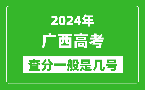 高考后多久出成績,2024廣西高考查分一般是幾號？