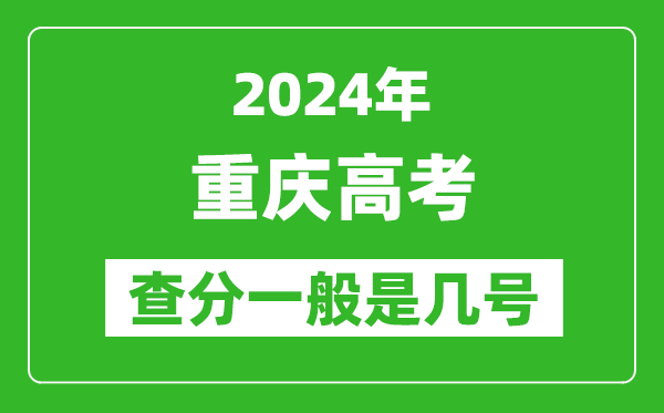 高考后多久出成績(jī),2024重慶高考查分一般是幾號(hào)？