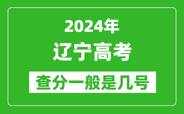 高考后多久出成績,2024遼寧高考查分一般是幾號？