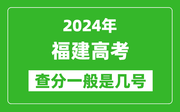 高考后多久出成績(jī),2024福建高考查分一般是幾號(hào)？