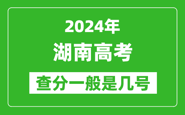 湖南高考后多久出成績,2024湖南高考查分一般是幾號？
