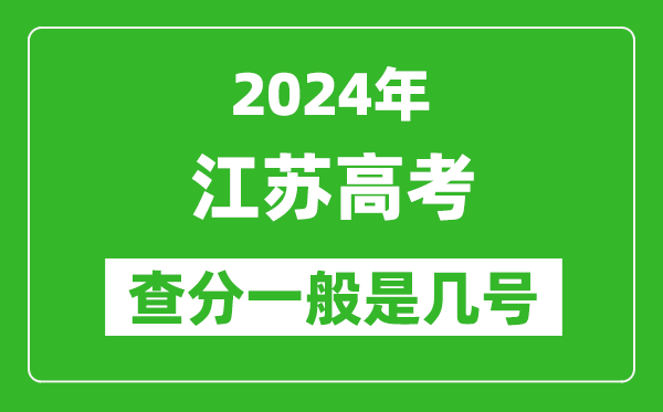 江蘇高考后多久出成績(jī),2024江蘇高考查分一般是幾號(hào)？