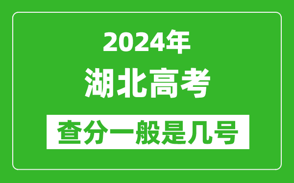 湖北高考后多久出成績,2024湖北高考查分一般是幾號？