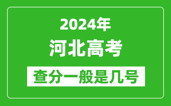 河北高考后多久出成績,2024河北高考查分一般是幾號?
