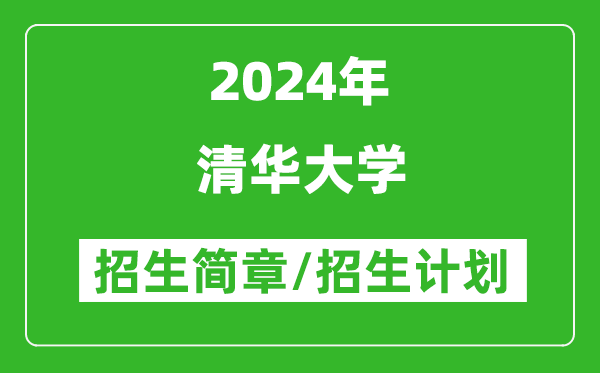 清華大學2024年招生簡章,各專業(yè)招生計劃人數(shù)是多少