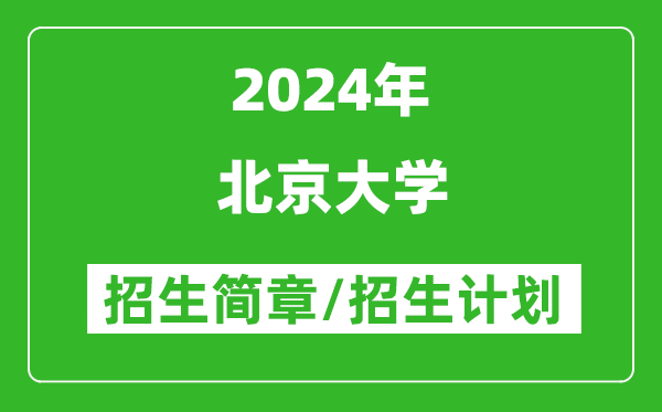 北京大學(xué)2024年招生簡章,各專業(yè)招生計劃人數(shù)是多少