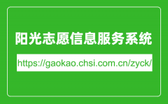 陽光志愿信息服務系統(tǒng)入口網址（https://gaokao.chsi.com.cn/zyck/）