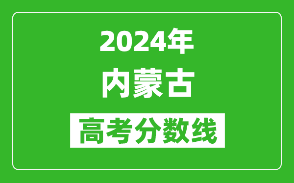2024內(nèi)蒙古高考分?jǐn)?shù)線公布,各批次分?jǐn)?shù)線一覽表