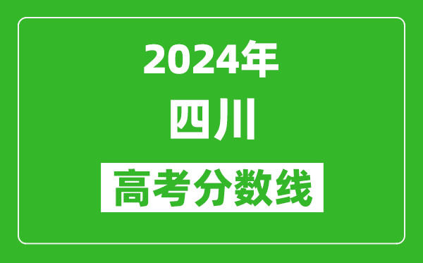 2024四川高考分數(shù)線公布,各批次分數(shù)線一覽表