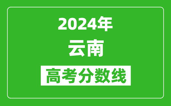 2024云南高考分?jǐn)?shù)線公布,各批次分?jǐn)?shù)線一覽表