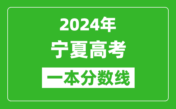 2024年寧夏高考文科一本線公布:496分