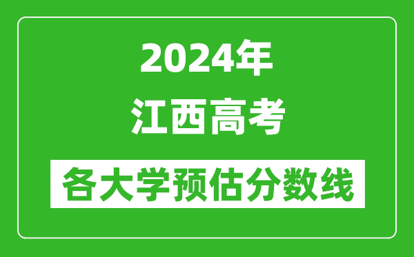 2024江西高考省內(nèi)外各大學(xué)預(yù)估分數(shù)線參考(歷年預(yù)估位次和分數(shù)線)