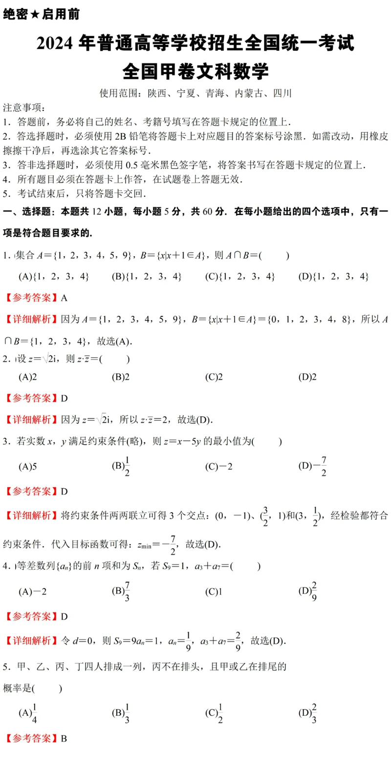 2024年高考文科數(shù)學(xué)試卷真題及答案解析(全國甲卷)