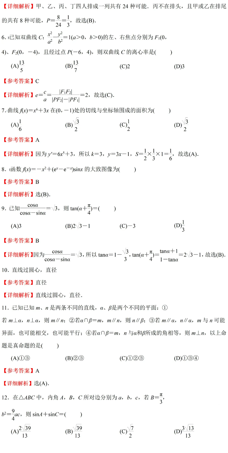 2024年高考文科數(shù)學(xué)試卷真題及答案解析(全國甲卷)
