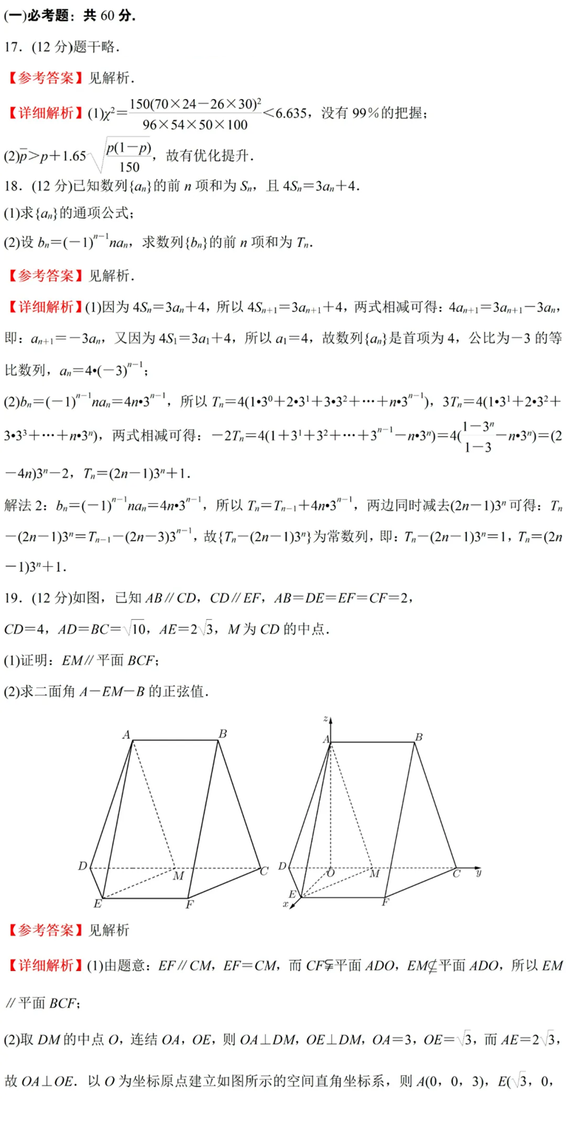 2024年高考理科數(shù)學(xué)試卷真題及答案解析(全國(guó)甲卷)