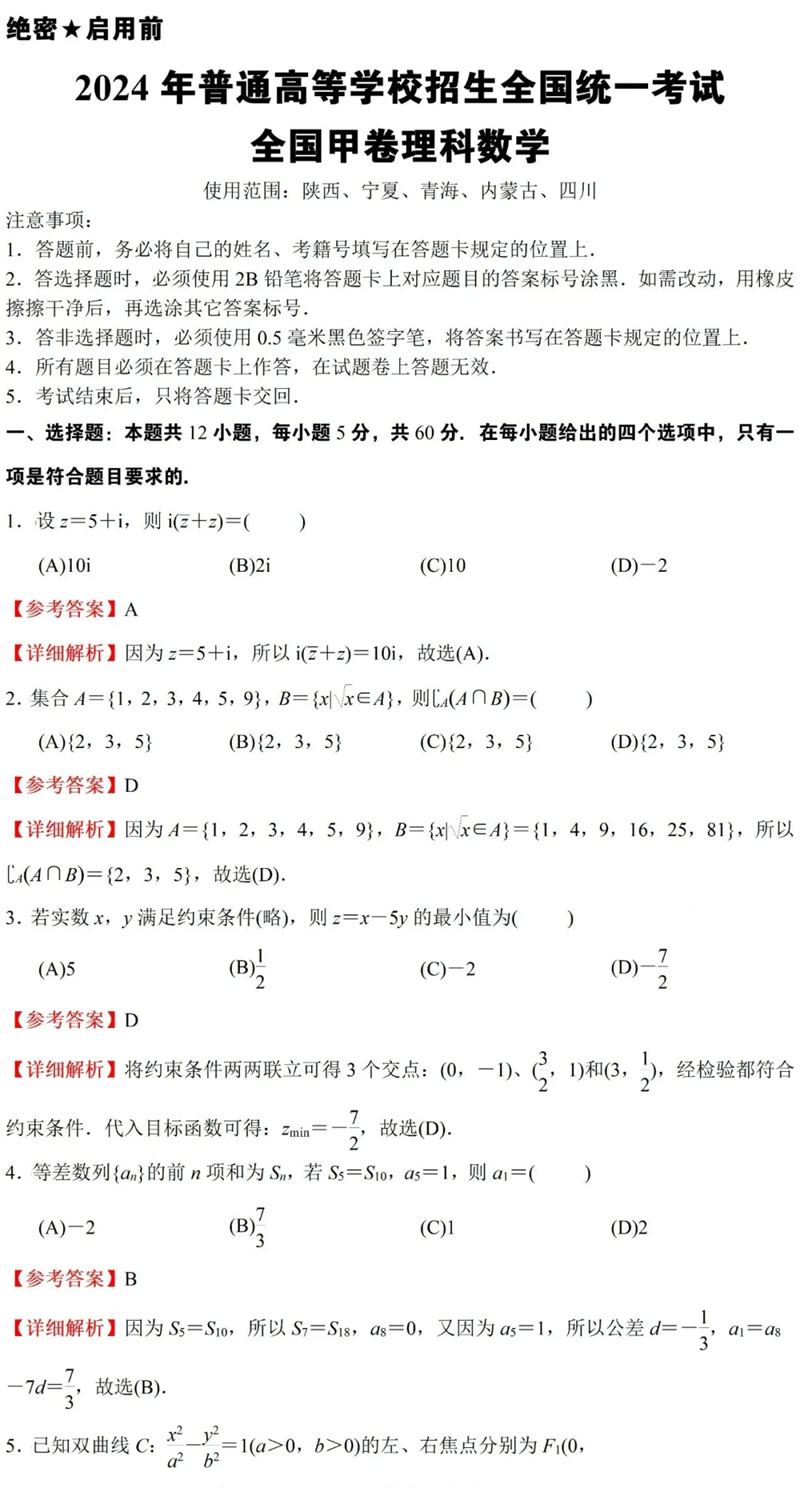 2024年高考理科數(shù)學(xué)試卷真題及答案解析(全國(guó)甲卷)
