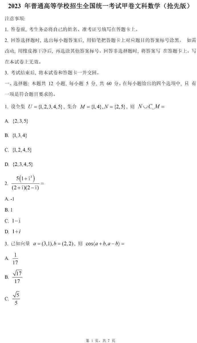 2024高考四川卷文科數(shù)學真題及答案解析