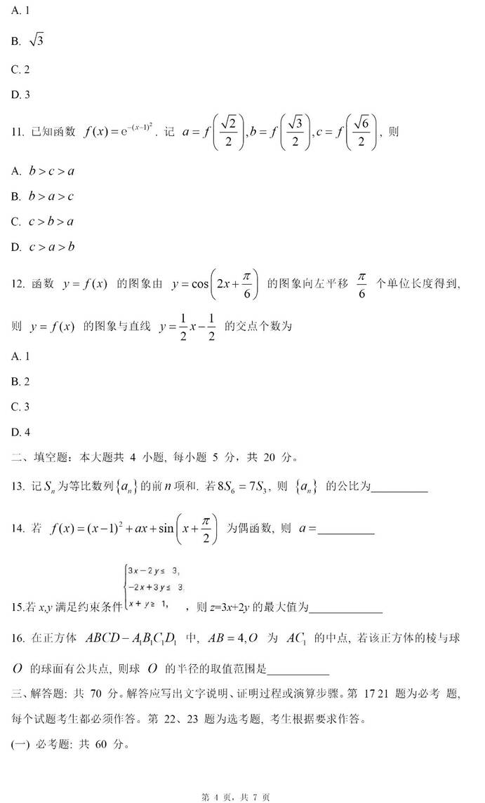 2024高考四川卷文科數(shù)學真題及答案解析