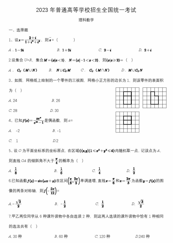 2024年高考理科數(shù)學試卷真題及答案解析(全國乙卷)
