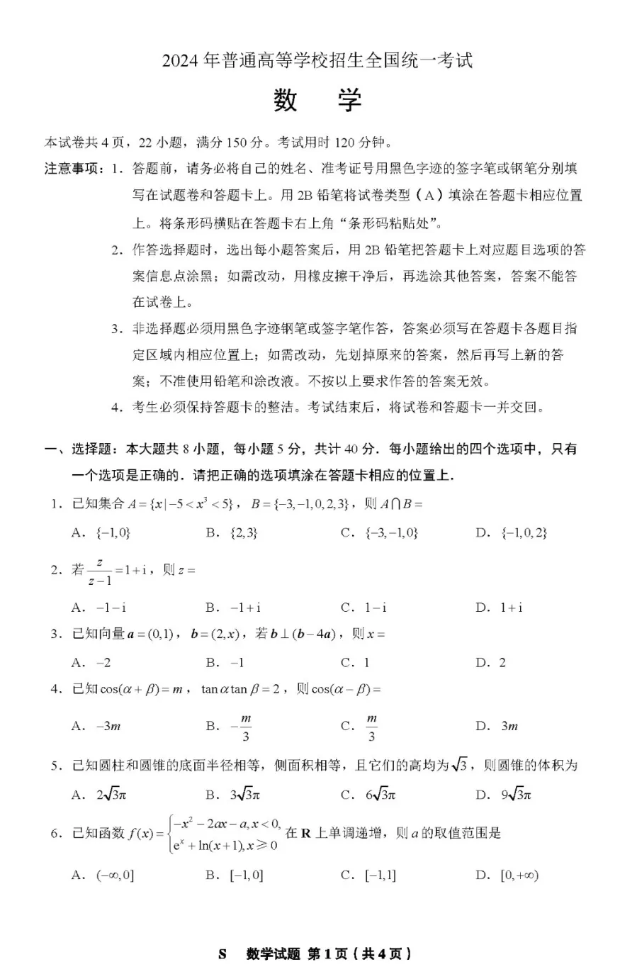 2024年新高考一卷數(shù)學試卷真題及答案解析(完整版)