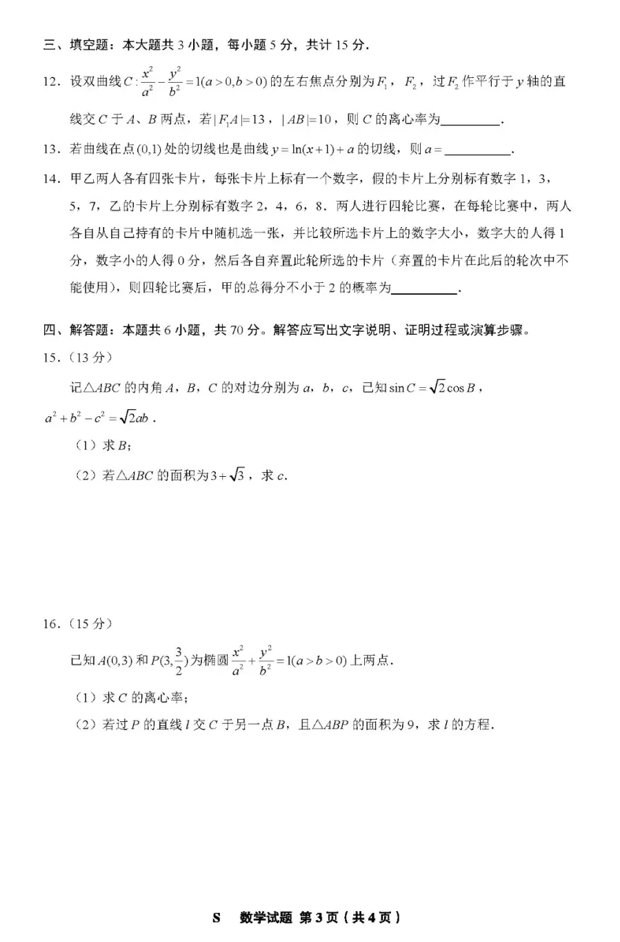 2024年新高考一卷數(shù)學試卷真題及答案解析(完整版)