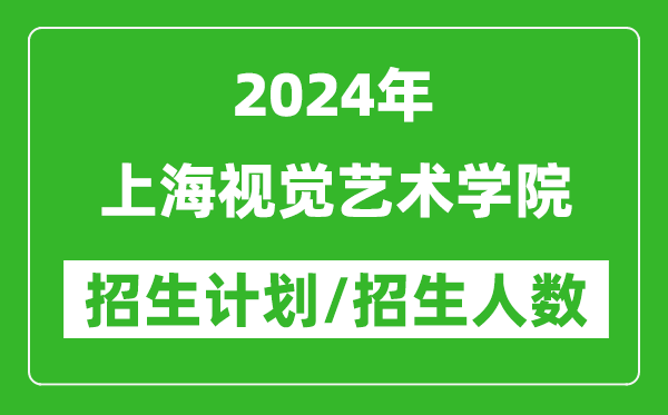 2024年上海視覺(jué)藝術(shù)學(xué)院各省招生計(jì)劃及各專業(yè)招生人數(shù)是多少