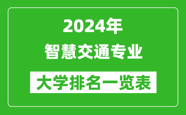 2024年全國智慧交通專業(yè)大學(xué)排名一覽表