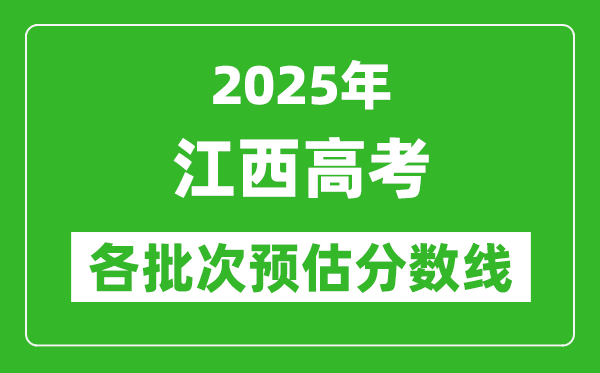 2025江西高考各批次預(yù)估分數(shù)線(附歷年錄取控制線)