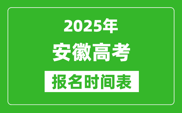 2025年安徽高考報(bào)名時(shí)間及截止時(shí)間表