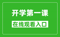 <b>2024年秋季開學第一課在線觀看入口_開學第一課完整版直播回放</b>