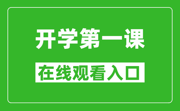 2024年秋季開學(xué)第一課在線觀看入口,開學(xué)第一課完整版直播回放