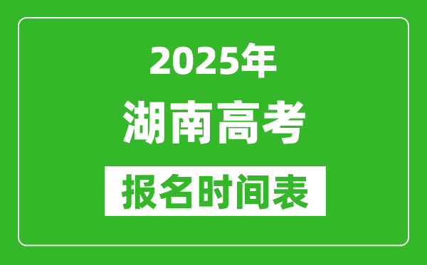 2025年湖南高考報(bào)名時間及截止時間表